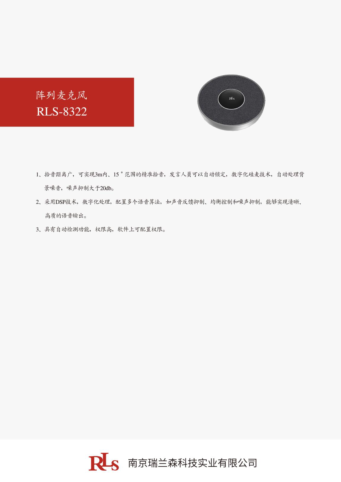 陣列麥克風 RLS-8322.png